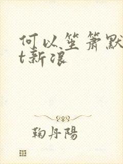 何以笙箫默txt新浪