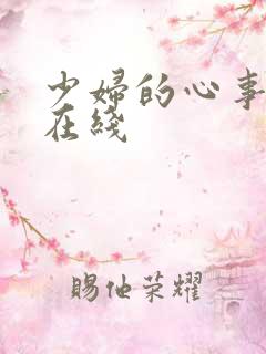 少妇的心事小说在线