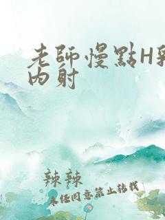 老师慢点H乳交内射