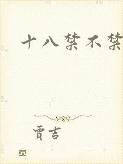 十八禁不禁全集