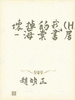 坏掉的我(H) - 海棠书房