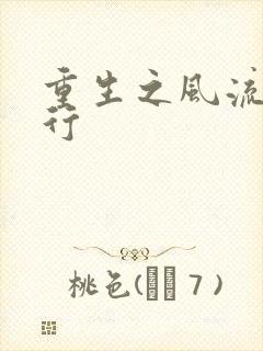 重生之风流天下行