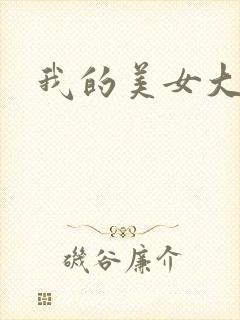 我的美女大人