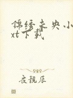 锦绣未央小说txt下载