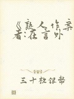 《熟人作案》作者:在言外