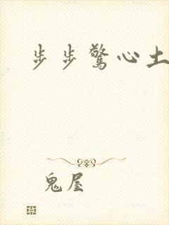 步步惊心土豆