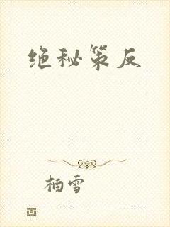 绝秘策反