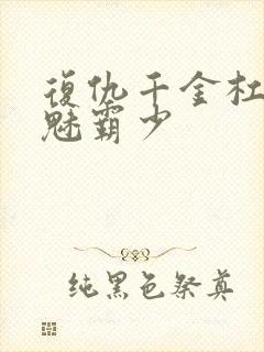 复仇千金杠上邪魅霸少