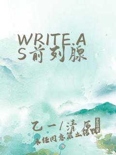 WRITE.AS前列腺