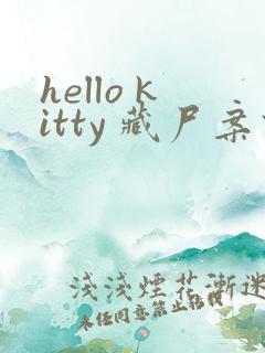 hello kitty 藏尸案件