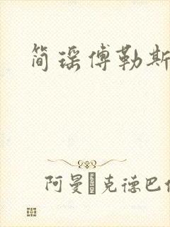 简瑶傅勒斯小说