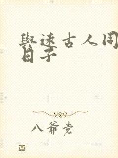 与远古人同居的日子