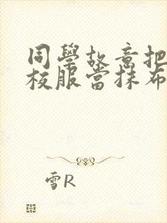 同学故意把我的校服当抹布用作文