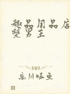 趣品用品店打工双男主