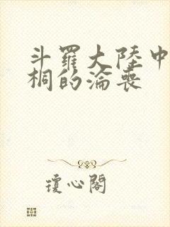 斗罗大陆中唐舞桐的沦丧