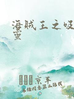 海贼王之吸血噬灵