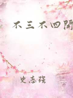不三不四开心网