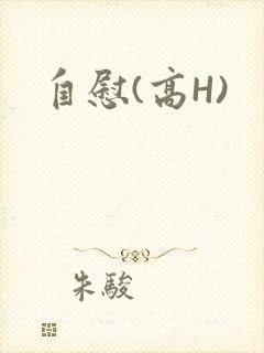 自慰(高H)