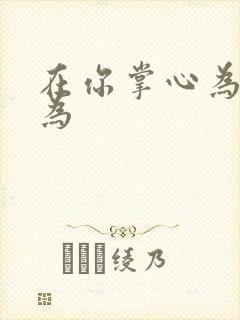 在你掌心为所欲为