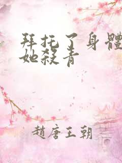 拜托了身体里的她杀青