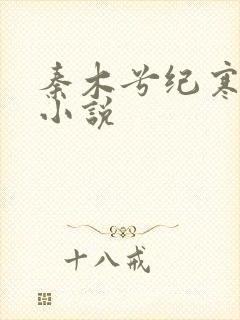 秦木兮纪寒卿的小说