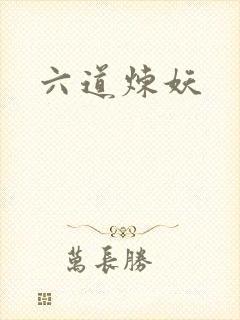 六道炼妖