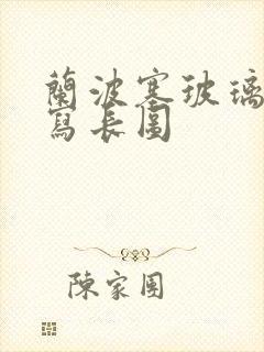 兰波塞玻璃球扩写长图