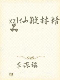 xzl仙踪林精品