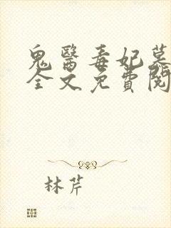 鬼医毒妃慕云汐全文免费阅读