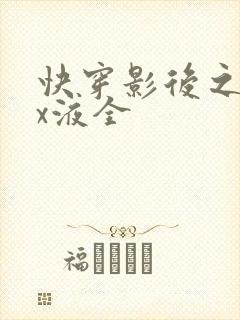 快穿影后之只要x液全