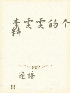 李雯雯的个人资料