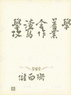 学渣含着学霸的攻写作业