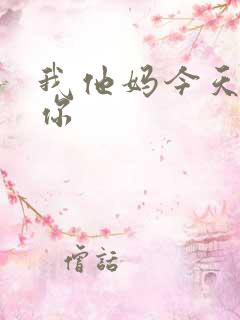 我他妈今天玩死你