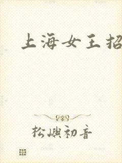 上海女王招奴