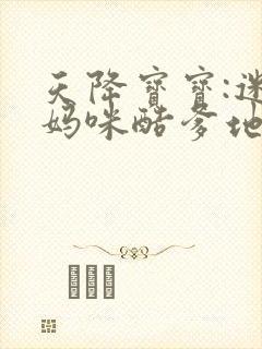 天降宝宝:迷糊妈咪酷爹地