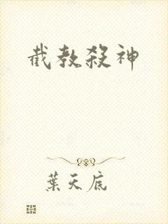 截教杀神