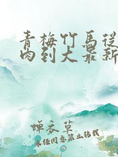 青梅竹马从小被肉到大最新章节