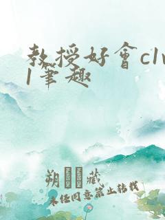 教授好会c1v1笔趣