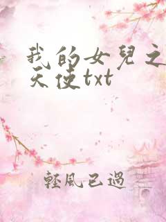 我的女儿之我的天使txt