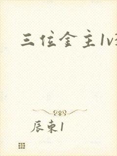 三位金主1v3