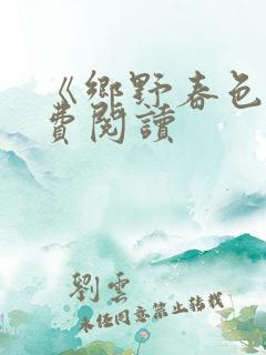 《乡野春色》免费阅读