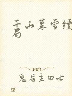 千山暮雪续集结局