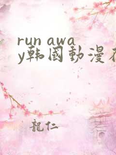 run away韩国动漫在线阅读无删减