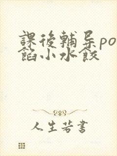 课后辅导po肉馅小水饺