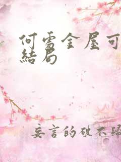 何处金屋可藏娇结局