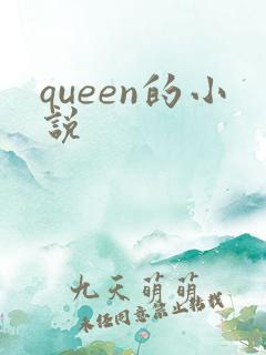 queen的小说