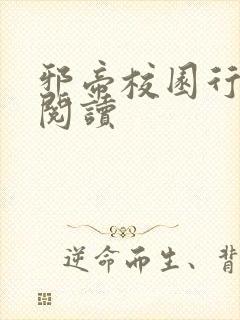 邪帝校园行全文阅读