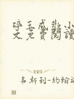 碎玉成欢小说全文免费阅读笔趣阁