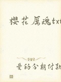 樱花厉魂txt