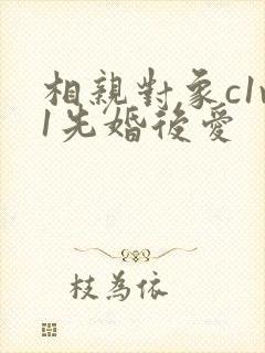 相亲对象c1v1先婚后爱